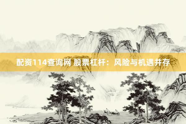配资114查询网 股票杠杆：风险与机遇并存